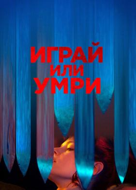 Играй или умри (2019)