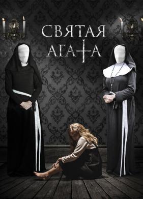 Святая Агата (2018)