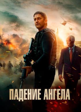 Падение ангела (2019)