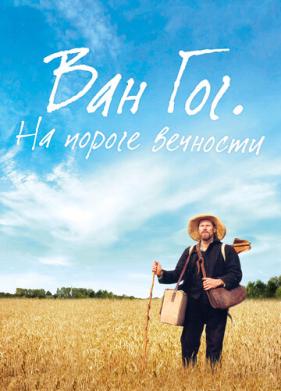 Ван Гог. На пороге вечности (2018)