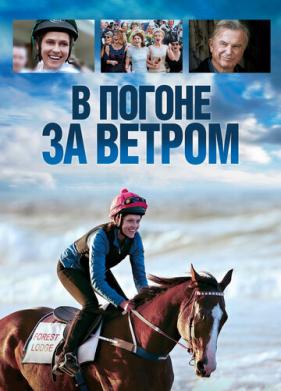 В погоне за ветром (2019)