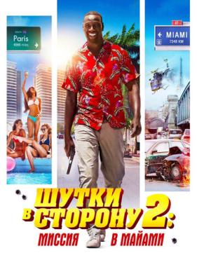 Шутки в сторону 2: Миссия в Майами (2018)