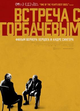 Встреча с Горбачевым (2018)