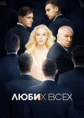 Люби их всех (2019)