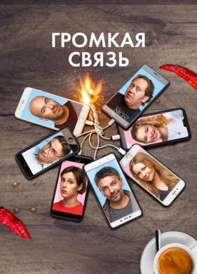 Громкая связь (2018)