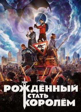 Рождённый стать королём (2019)