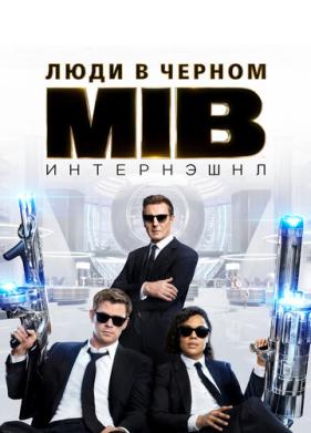 Люди в черном: Интернэшнл (2019)