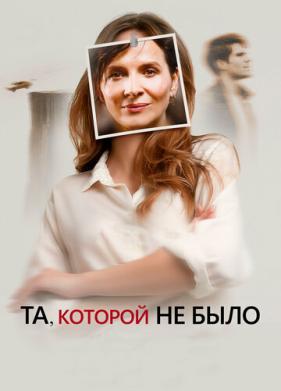 Та, которой не было (2019)