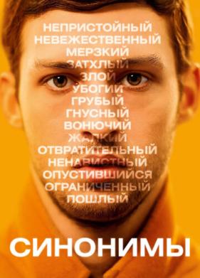 Синонимы (2019)