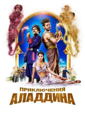 Приключения Аладдина (2018)