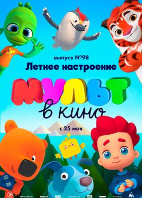 МУЛЬТ в кино. Выпуск 98. Летнее настроение (2019)