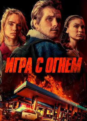 Игра с огнем (2019)