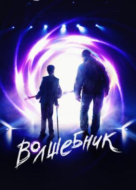 Волшебник (2019)