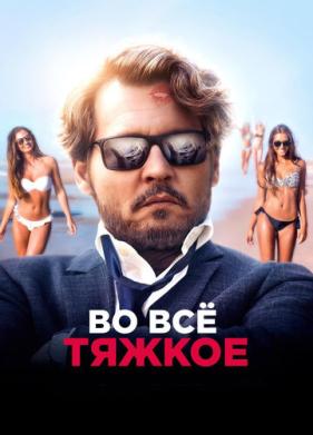 Во всё тяжкое (2018)