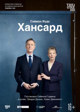 Хансард (2019)