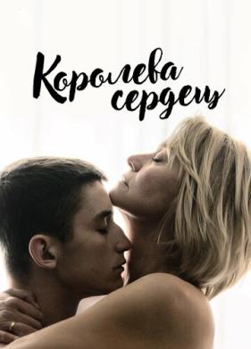 Королева сердец (2019)