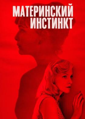 Материнский инстинкт (2018)