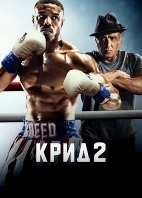 Крид 2 (2018)