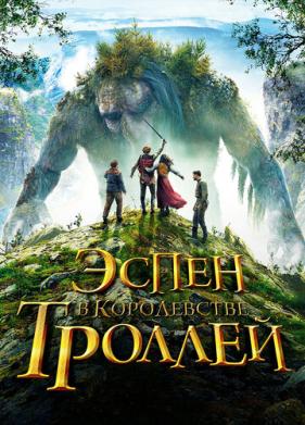 Эспен в королевстве троллей (2017)