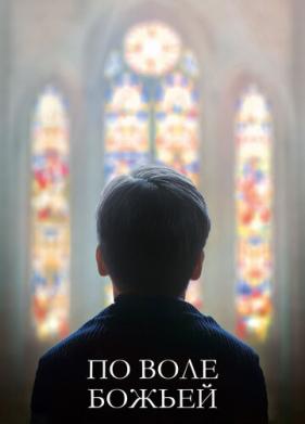 По воле божьей (2018)
