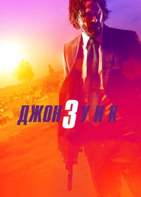 Джон Уик 3 (2019)