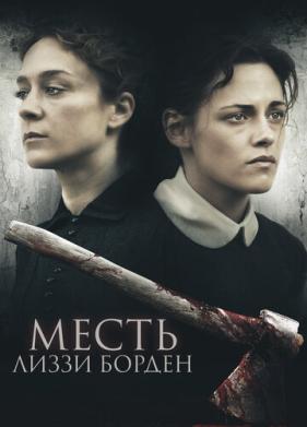 Месть Лиззи Борден (2018)