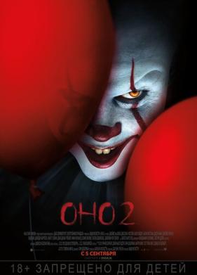 Оно 2 (2019)