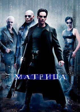 Матрица (1999)