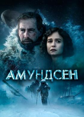 Амундсен (2019)