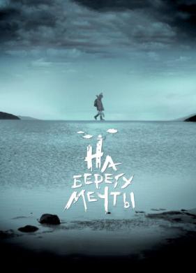 На берегу мечты (2018)