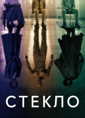 Стекло (2019)