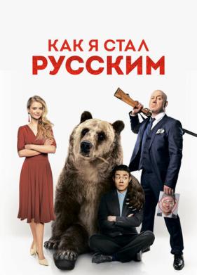 Как я стал русским (2018)