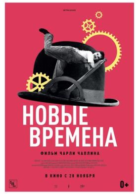 Новые времена (1936)