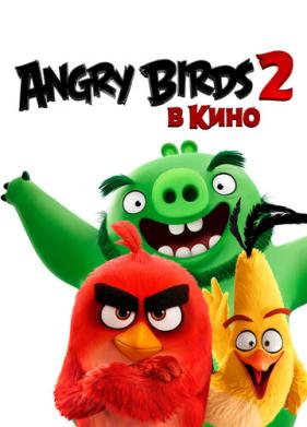 Angry Birds 2 в кино (2019)