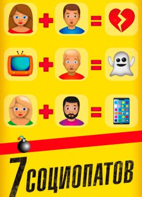 7 социопатов (2019)