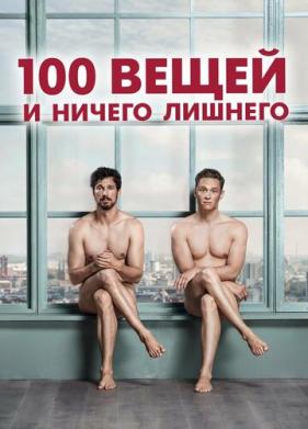 100 вещей и ничего лишнего (2018)