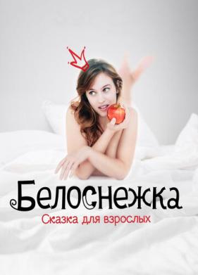 Белоснежка. Сказка для взрослых (2019)