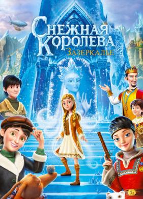 Снежная Королева: Зазеркалье (2018)