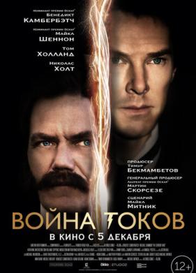 Война токов (2017)