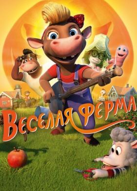 Весёлая ферма (2018)