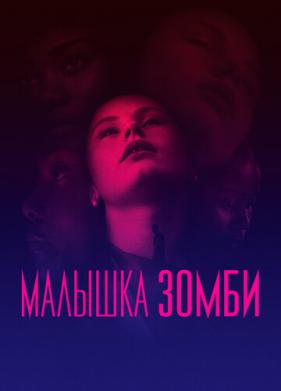 Малышка зомби (2019)