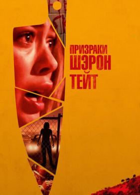 Призраки Шэрон Тейт (2019)