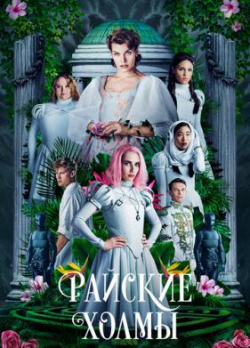 Райские холмы (2018)