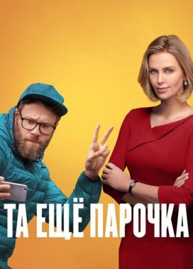 Та ещё парочка (2019)