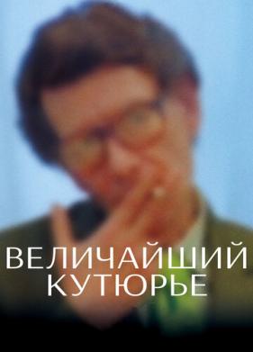 Величайший кутюрье (2007)