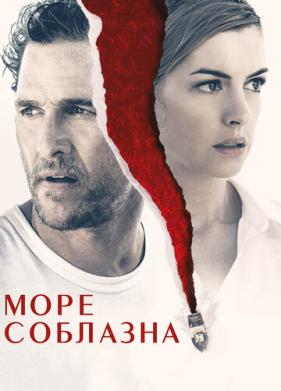 Море соблазна (2019)