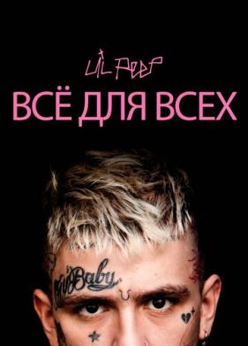 Lil Peep: всё для всех (2019)