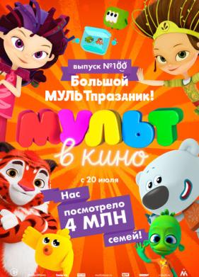 Мульт в кино. Выпуск 100. Большой МУЛЬТпраздник! (2019)