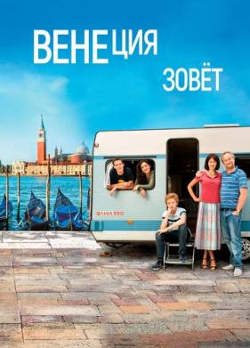 Венеция зовет (2019)