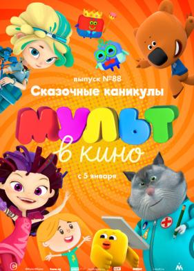 МУЛЬТ в кино. Выпуск 88. Сказочные каникулы! (2018)